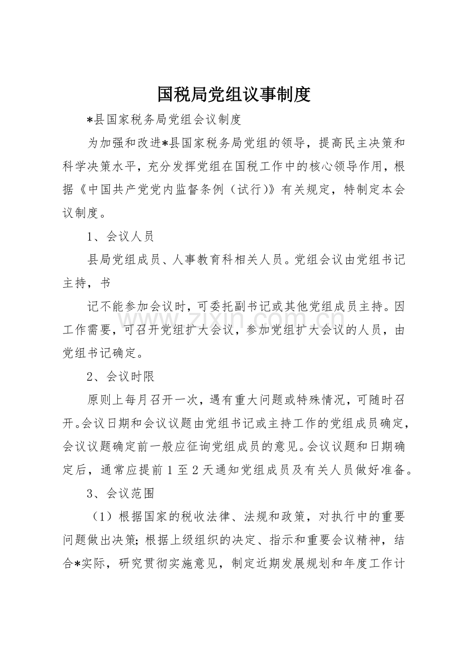 国税局党组议事管理规章制度.docx_第1页