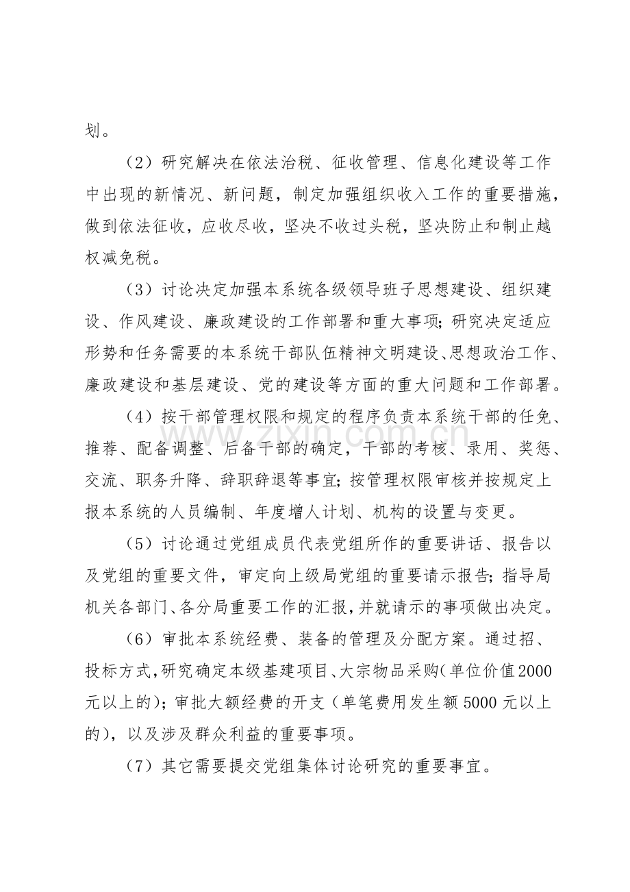 国税局党组议事管理规章制度.docx_第2页