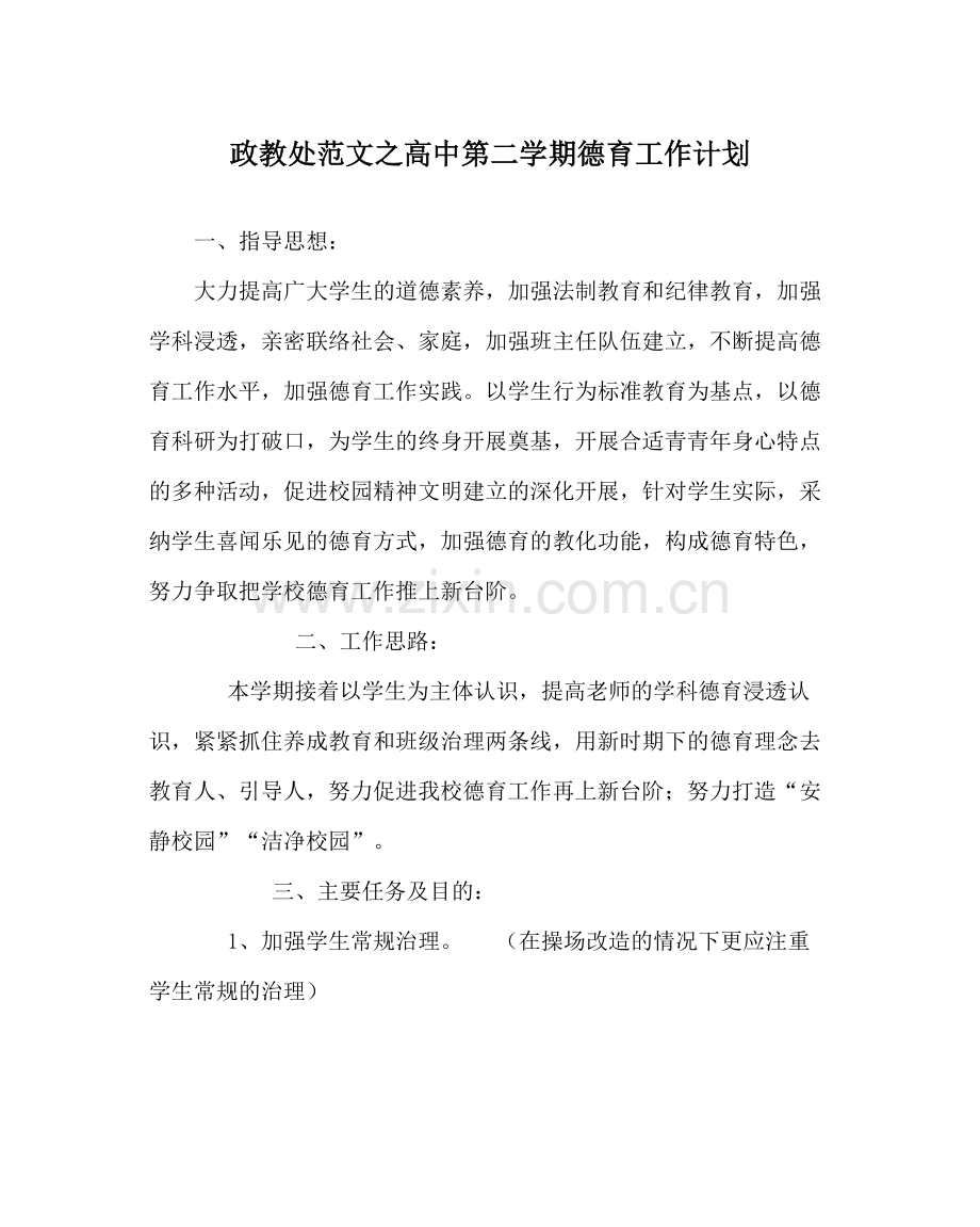 政教处范文高中第二学期德育工作计划.docx_第1页