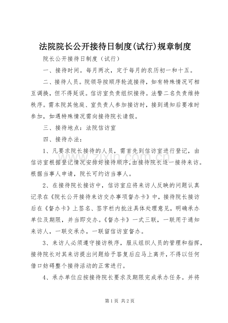 法院院长公开接待日规章制度(试行)规章规章制度.docx_第1页