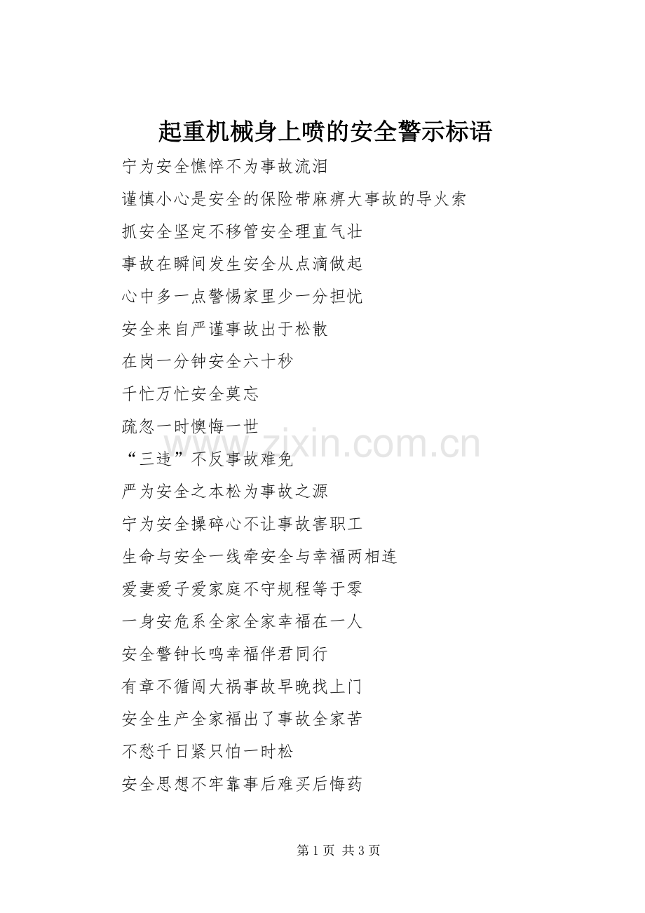 起重机械身上喷的安全警示标语集锦.docx_第1页