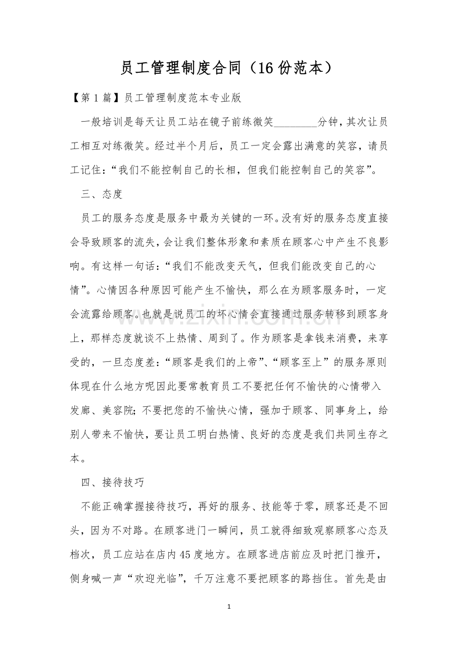 员工管理制度合同(16份范本).docx_第1页