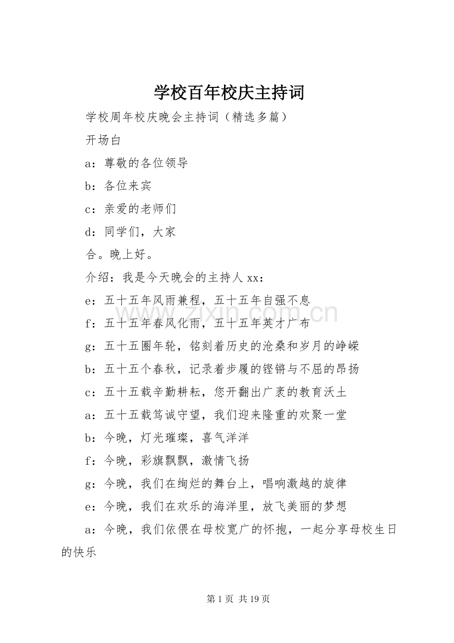 学校百年校庆主持稿(2).docx_第1页