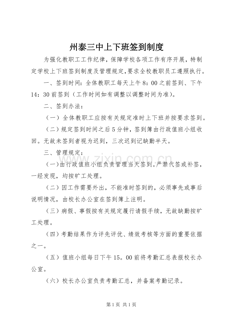 州泰三中上下班签到规章制度.docx_第1页