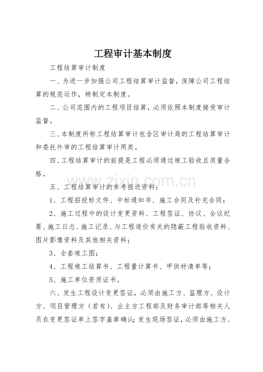 工程审计基本管理规章制度.docx_第1页