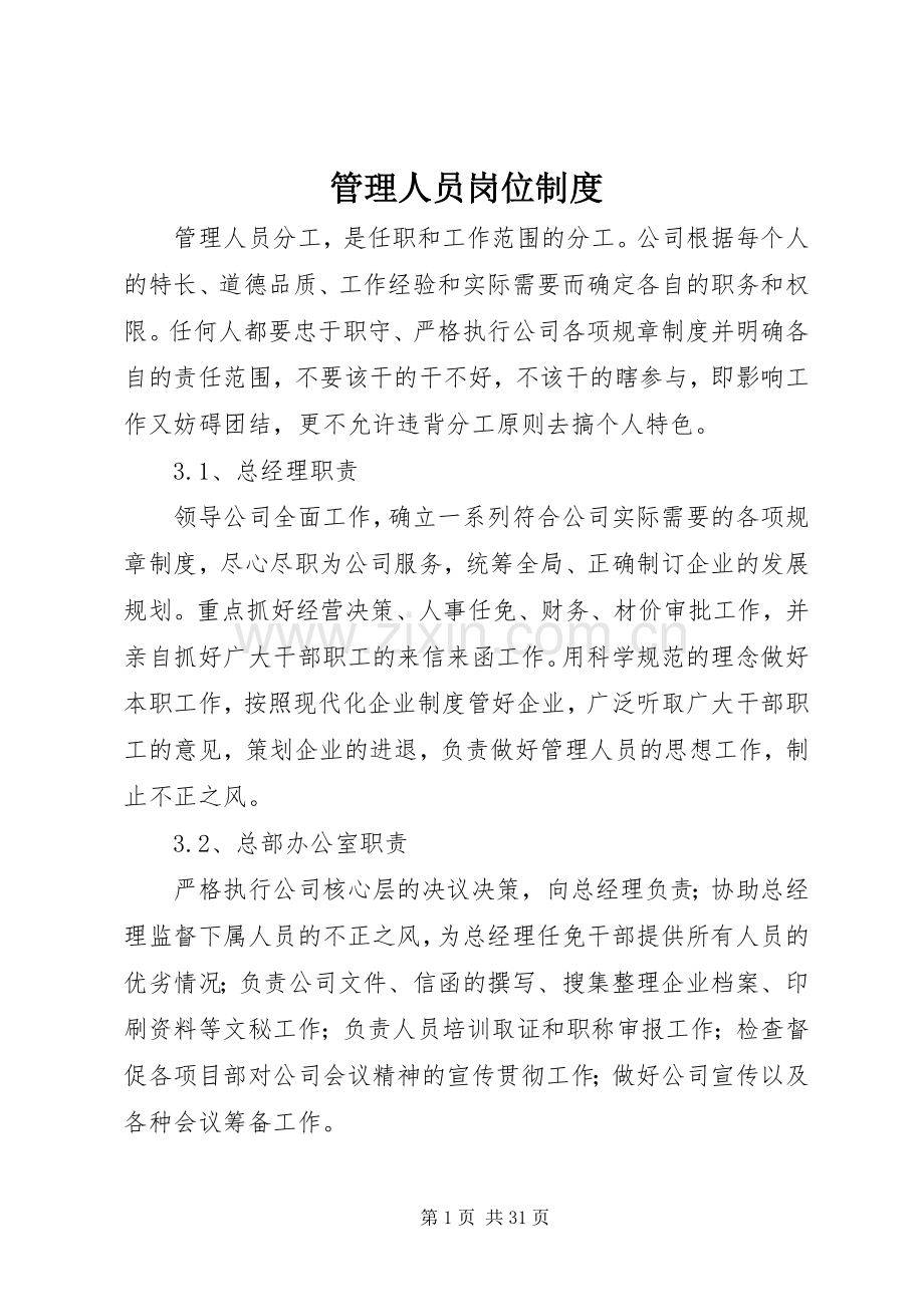 管理人员岗位规章制度.docx_第1页