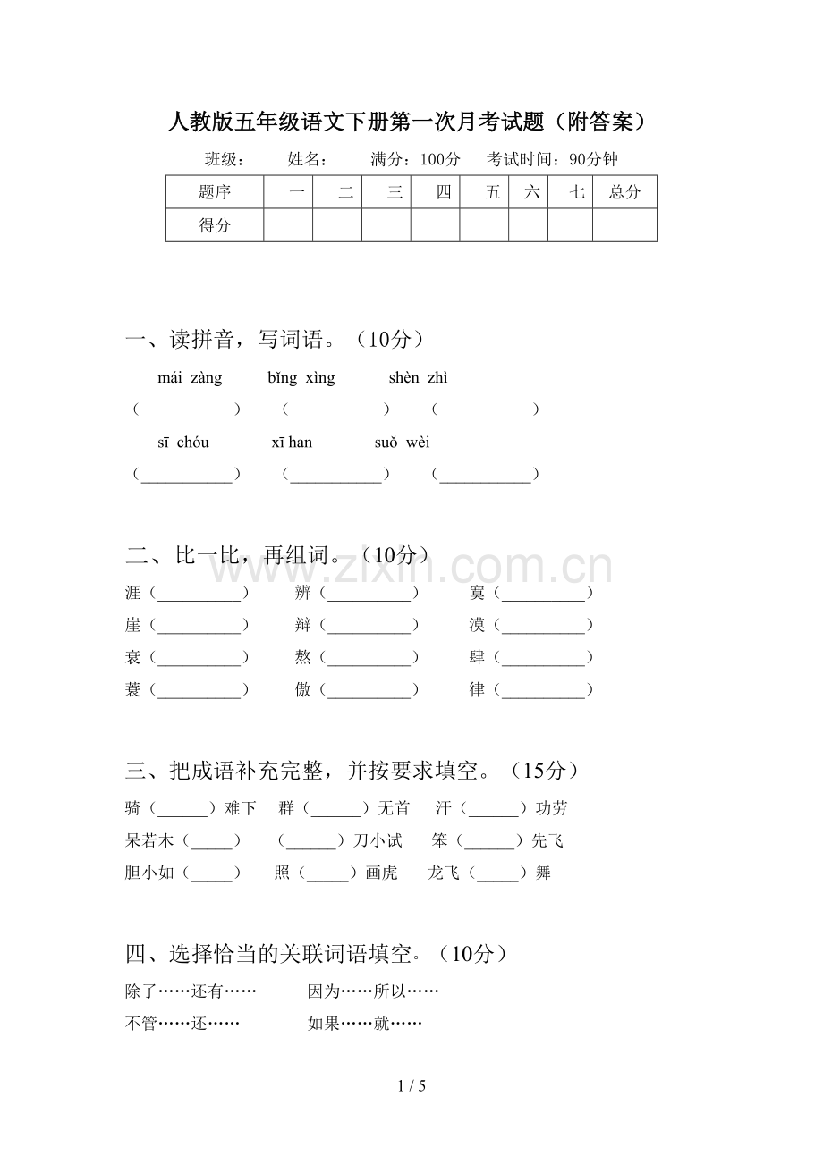 人教版五年级语文下册第一次月考试题(附答案).doc_第1页