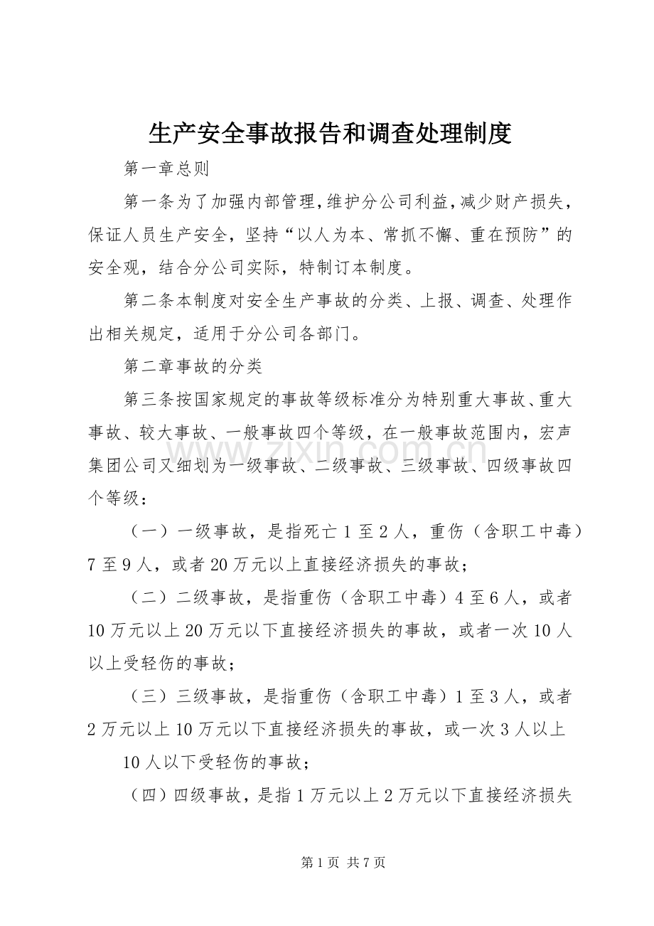 生产安全事故报告和调查处理规章制度.docx_第1页