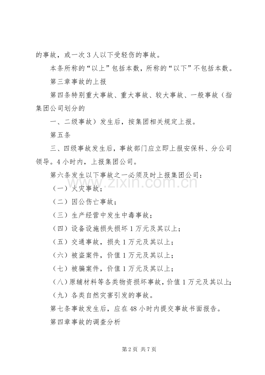 生产安全事故报告和调查处理规章制度.docx_第2页