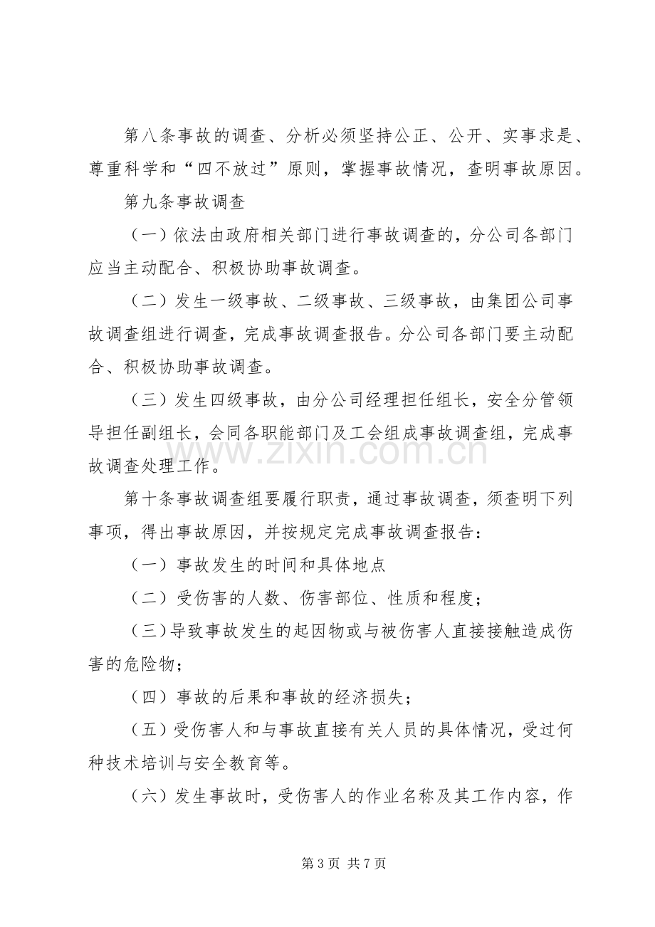 生产安全事故报告和调查处理规章制度.docx_第3页