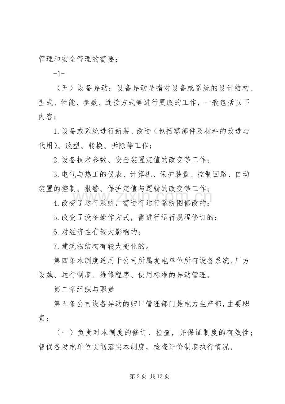 电力设备异动管理规章制度.docx_第2页