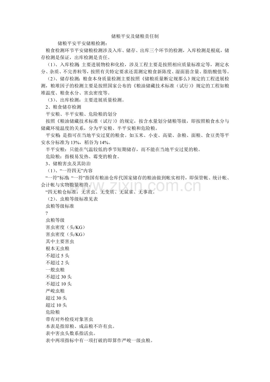 储粮安全及储粮责任制.doc_第1页