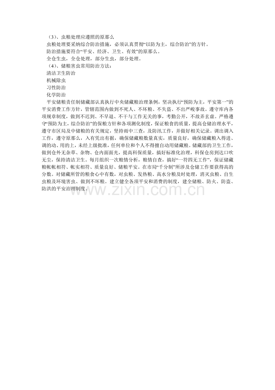 储粮安全及储粮责任制.doc_第2页