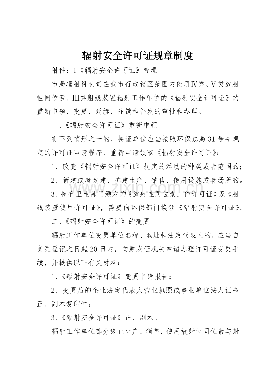 辐射安全许可证规章规章制度 .docx_第1页