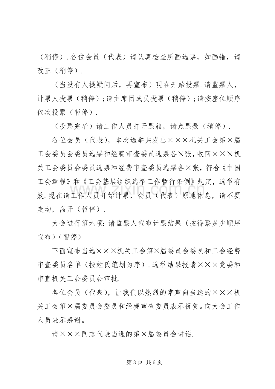 工会委员会换届民主选举大会主持稿.docx_第3页