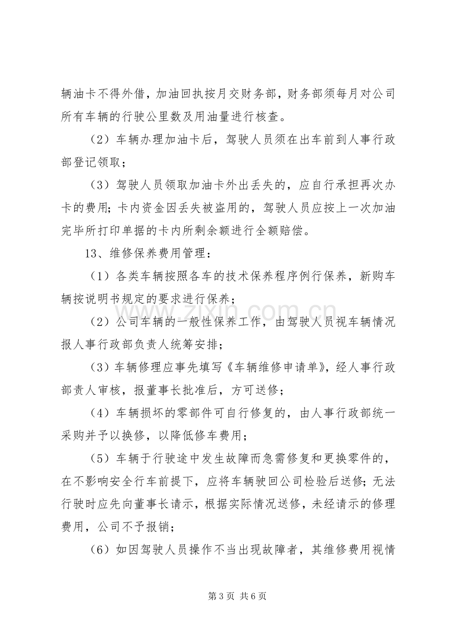 公车使用管理规章制度1.docx_第3页