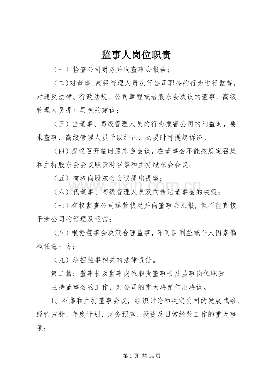 监事人岗位职责要求.docx_第1页