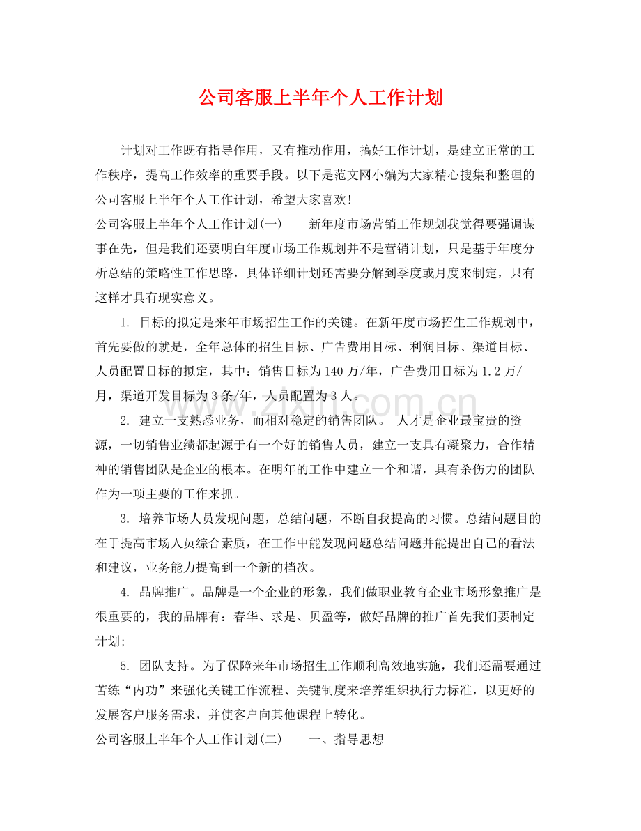 公司客服上半年个人工作计划 .docx_第1页