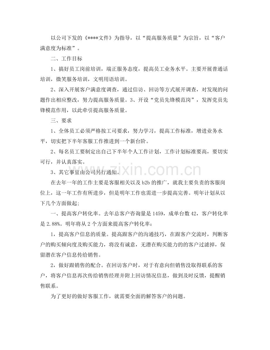 公司客服上半年个人工作计划 .docx_第2页