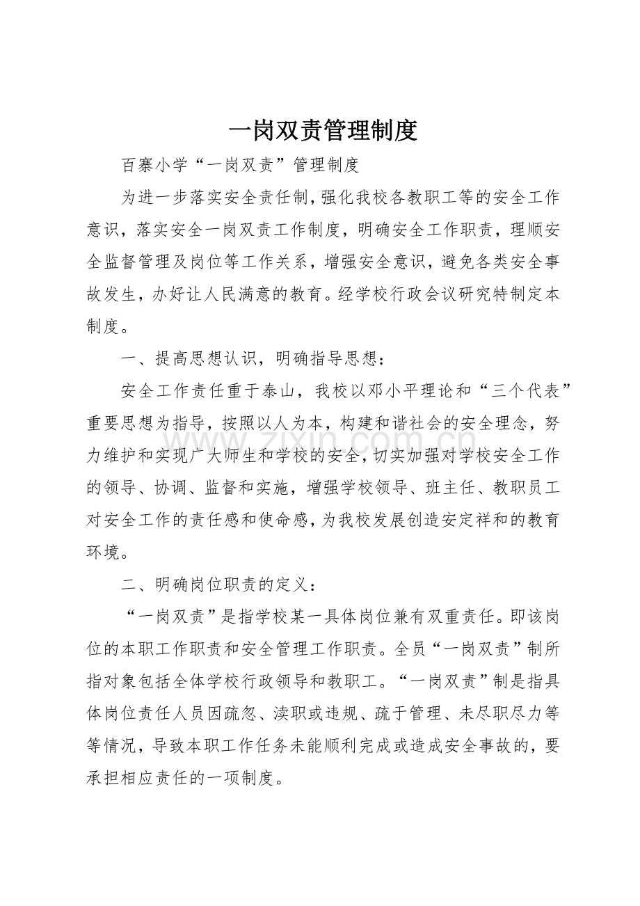 一岗双责规章制度管理.docx_第1页