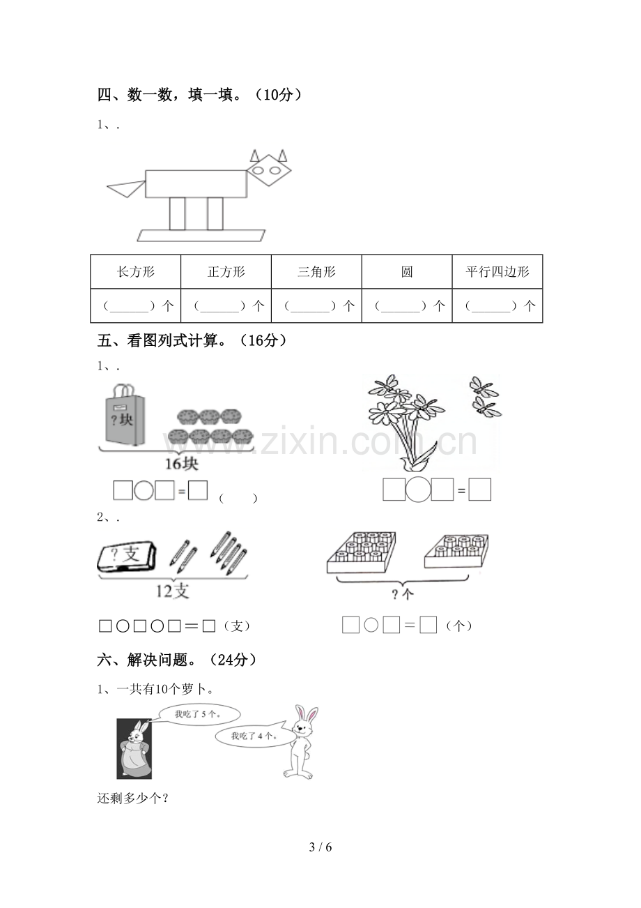 部编版一年级数学下册期末试卷及答案【一套】.doc_第3页