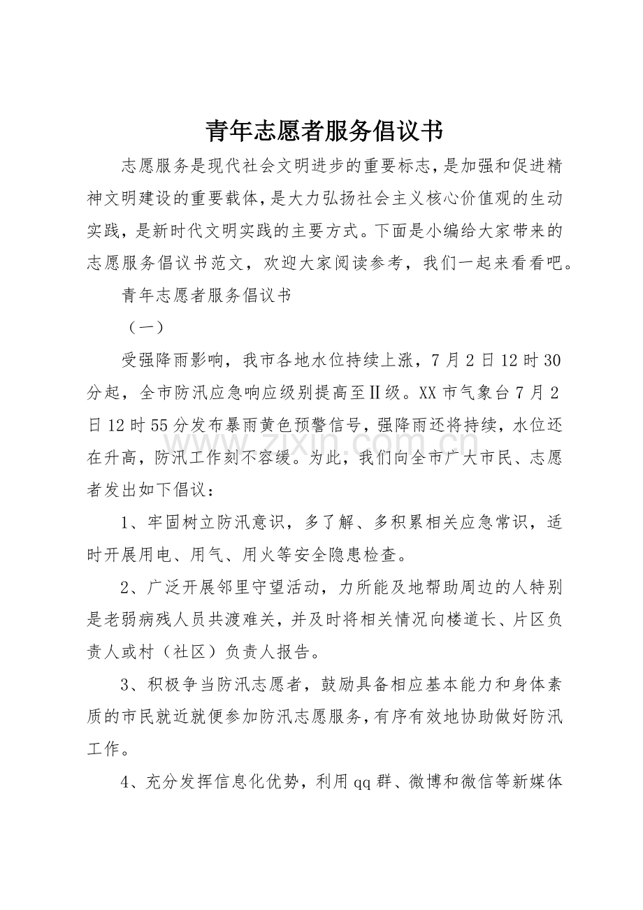 青年志愿者服务倡议书范文.docx_第1页