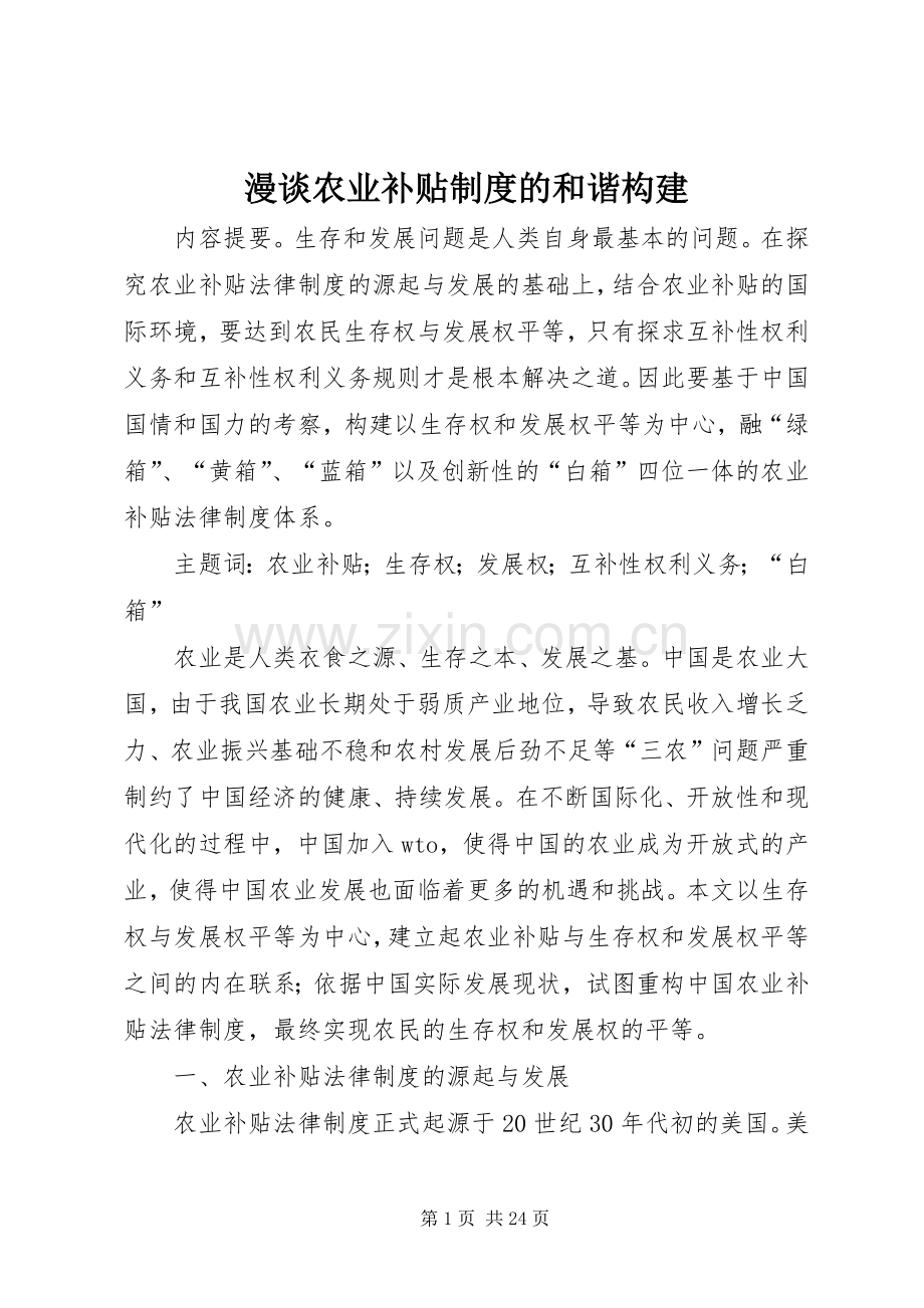 漫谈农业补贴规章制度的和谐构建.docx_第1页