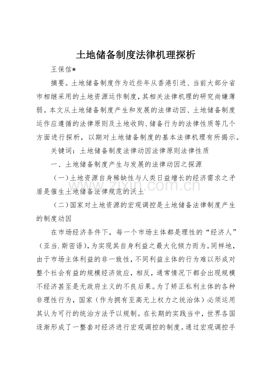 土地储备规章制度法律机理探析 .docx_第1页