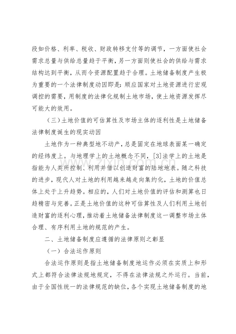 土地储备规章制度法律机理探析 .docx_第2页