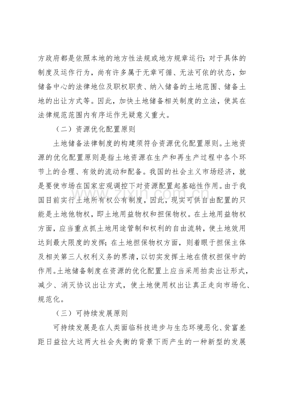 土地储备规章制度法律机理探析 .docx_第3页