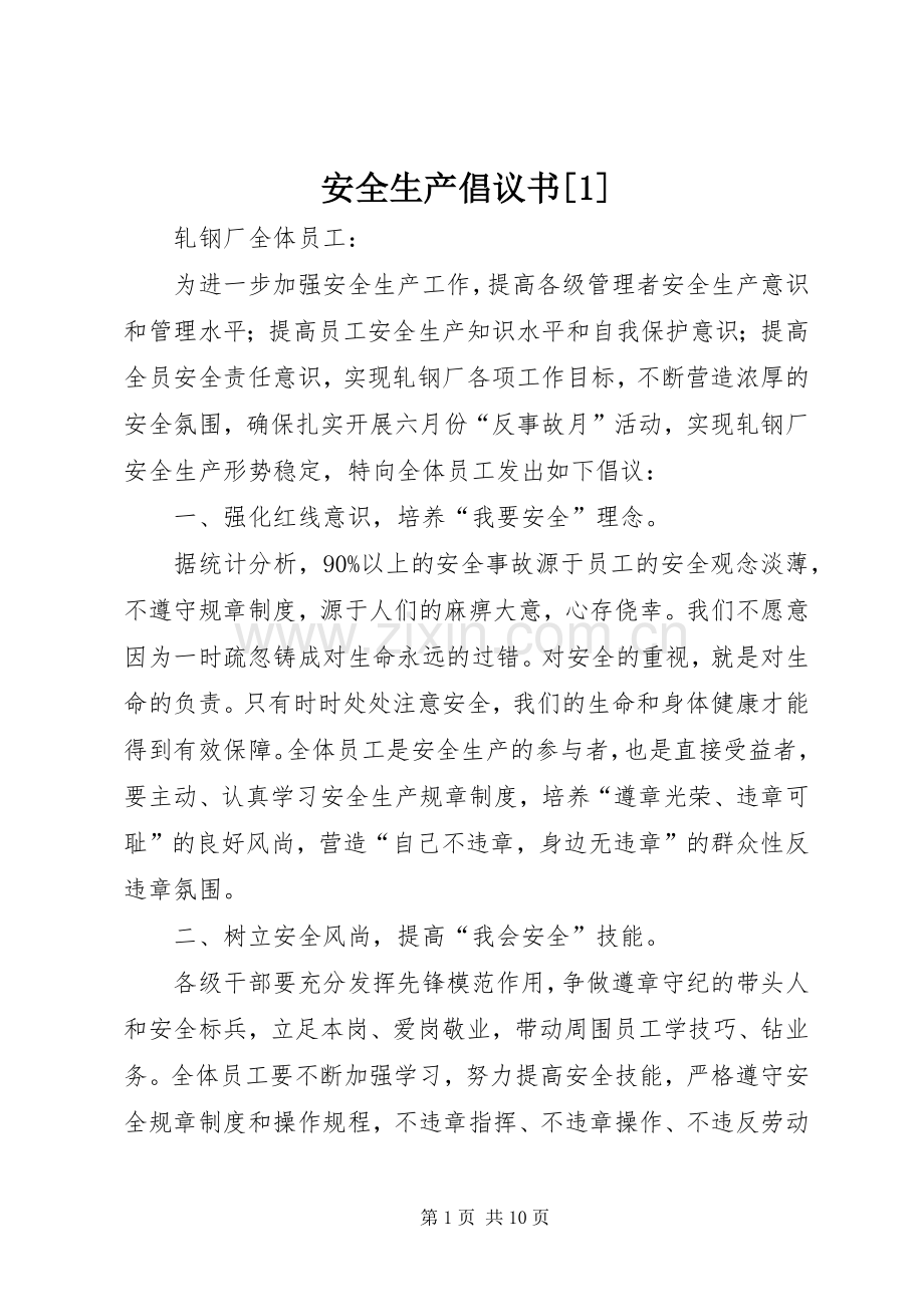 安全生产倡议书范文[1].docx_第1页