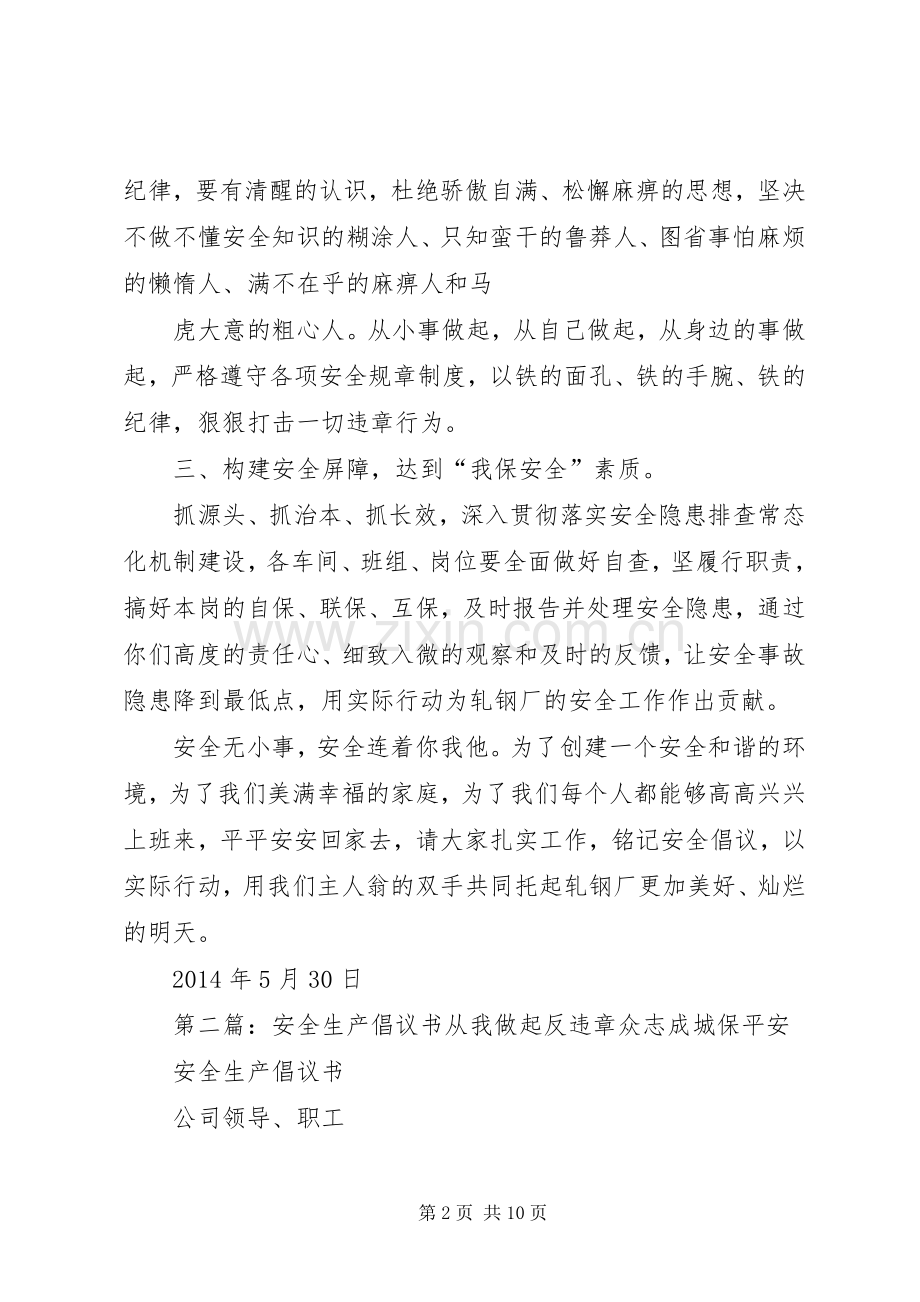 安全生产倡议书范文[1].docx_第2页