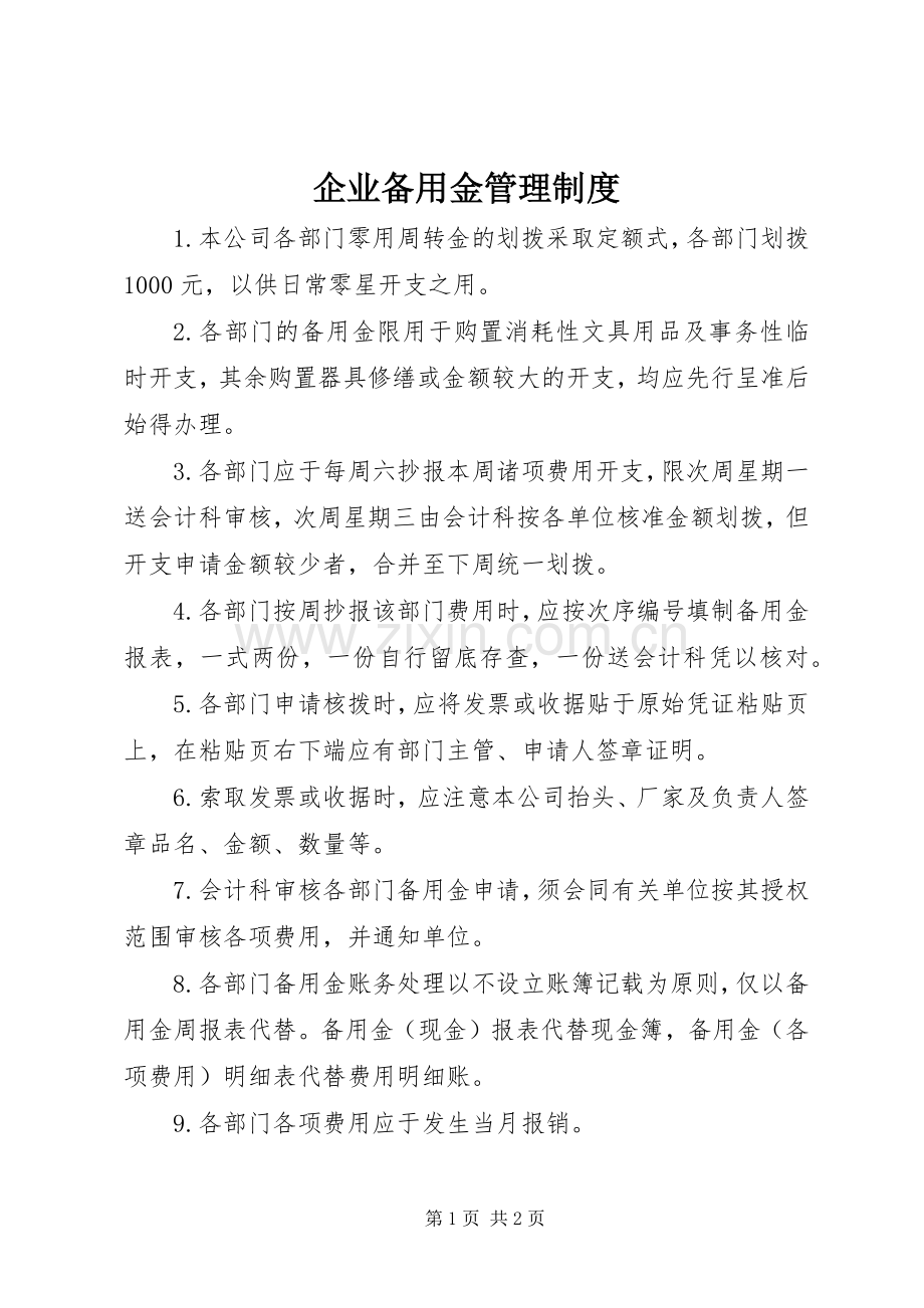 企业备用金管理规章制度.docx_第1页