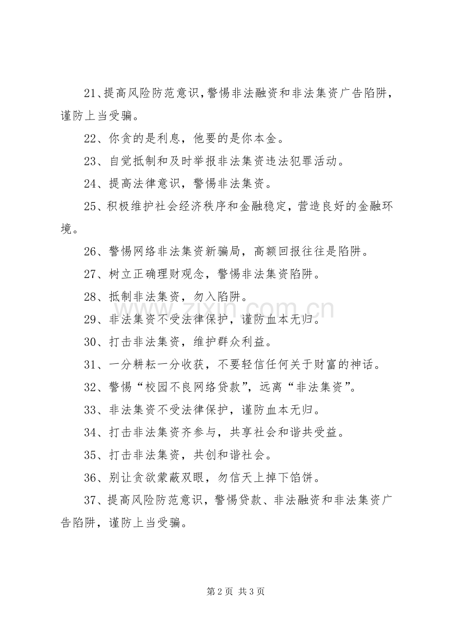 防范和处置非法集资宣传标语大全.docx_第2页