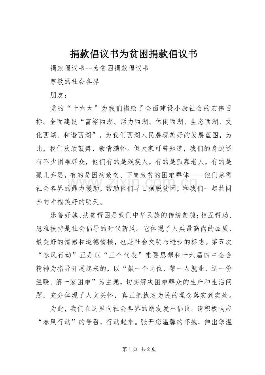 捐款倡议书范文为贫困捐款倡议书范文 (2).docx_第1页