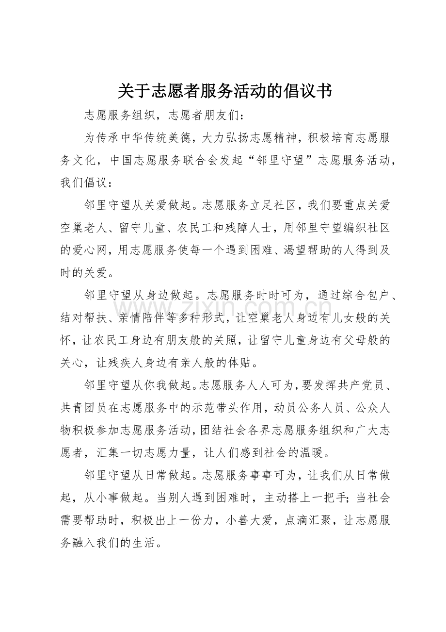 关于志愿者服务活动的倡议书范文.docx_第1页