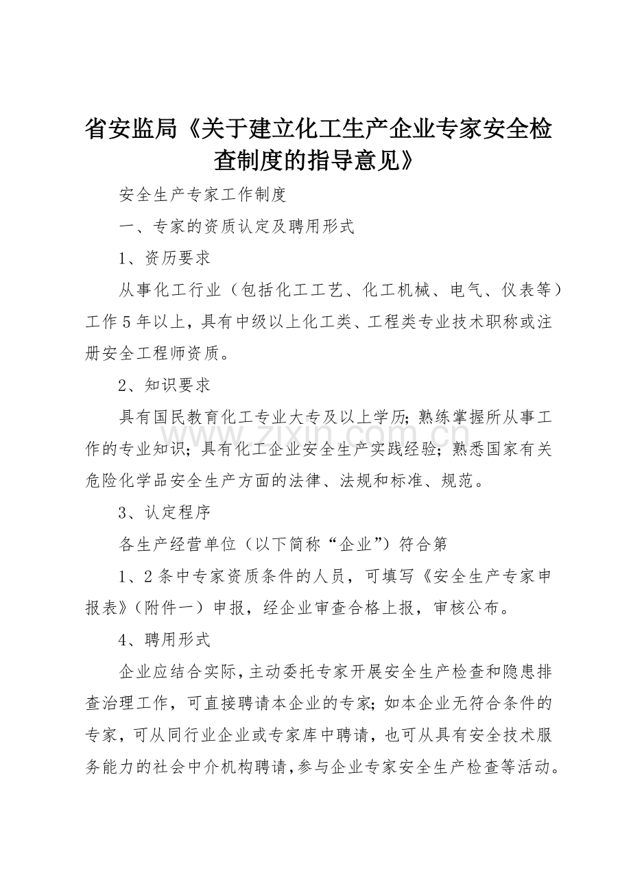 省安监局《关于建立化工生产企业专家安全检查规章制度细则的指导意见》.docx_第1页