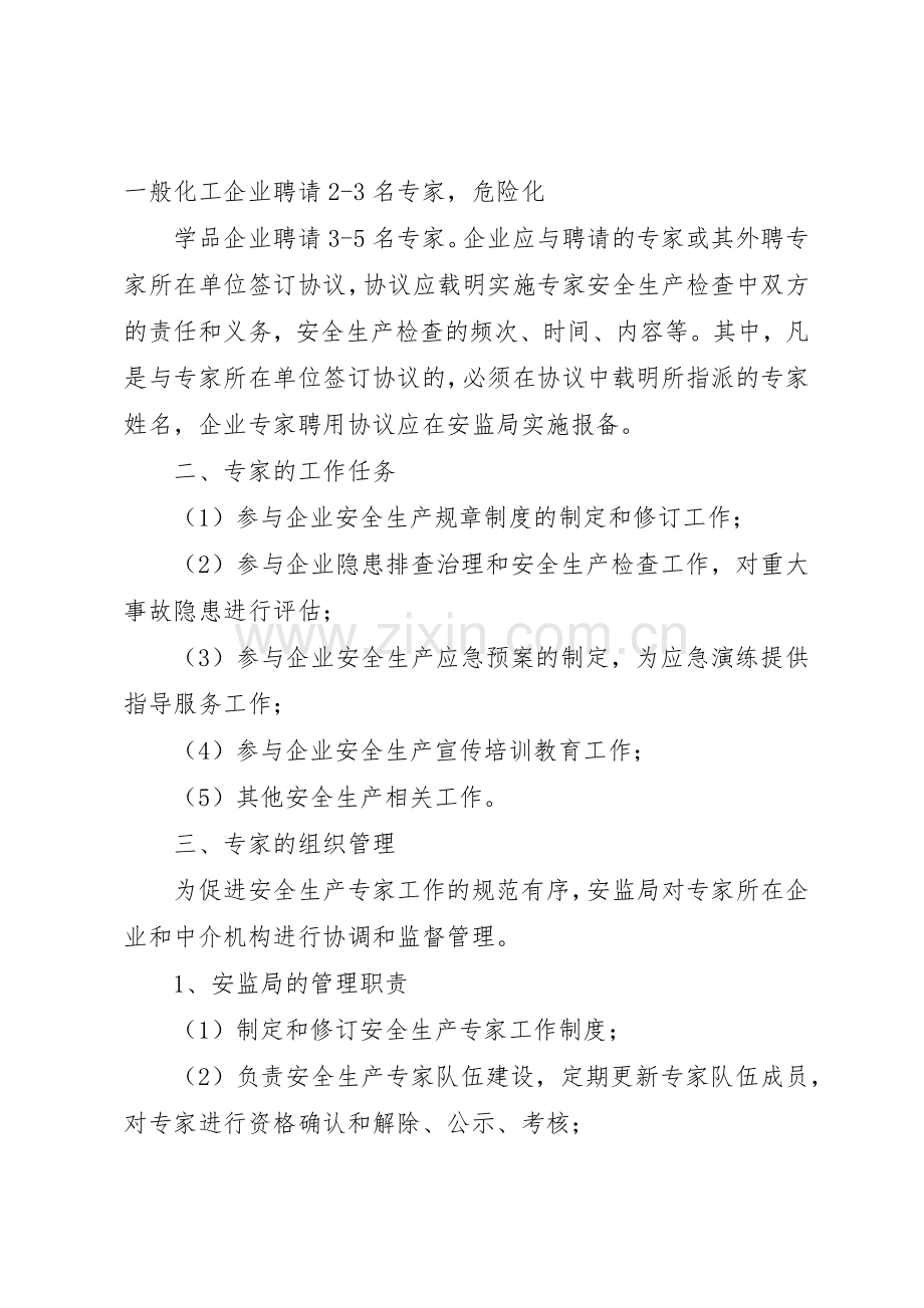 省安监局《关于建立化工生产企业专家安全检查规章制度细则的指导意见》.docx_第2页