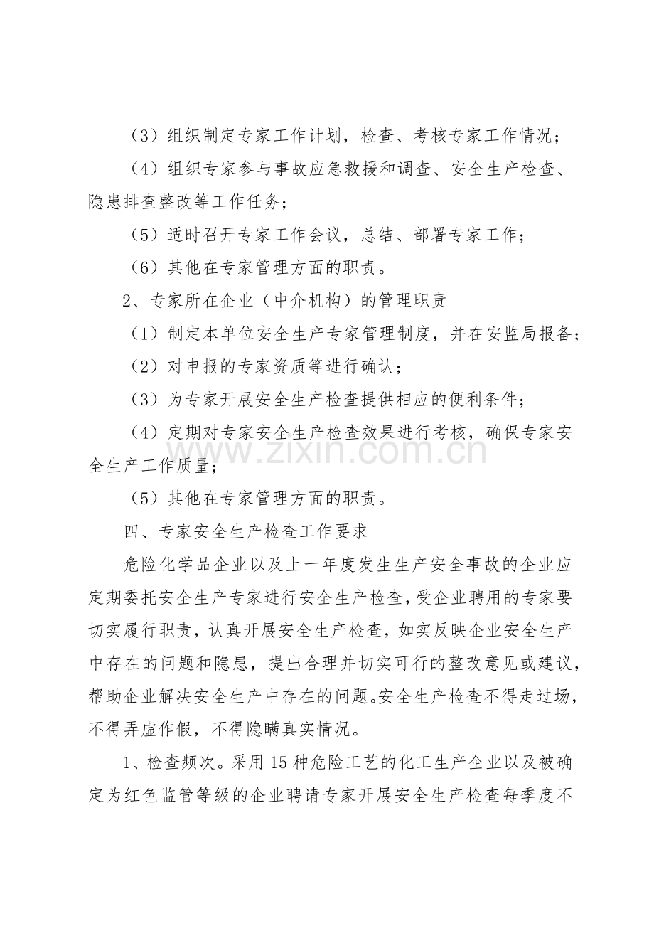 省安监局《关于建立化工生产企业专家安全检查规章制度细则的指导意见》.docx_第3页