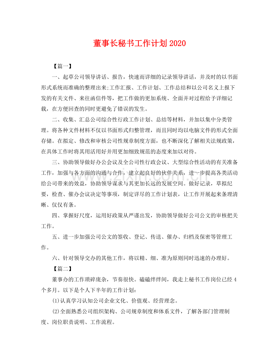 董事长秘书工作计划 .docx_第1页