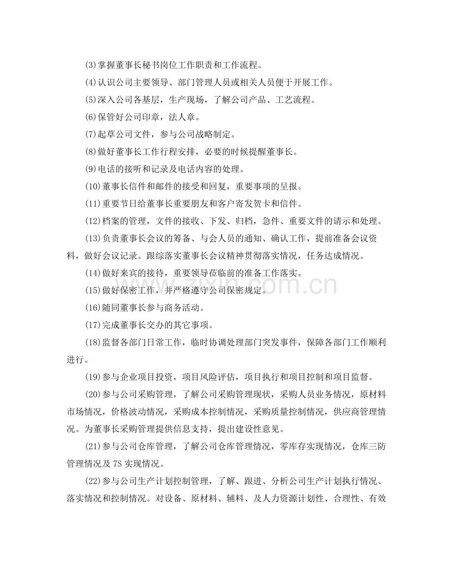 董事长秘书工作计划 .docx_第2页