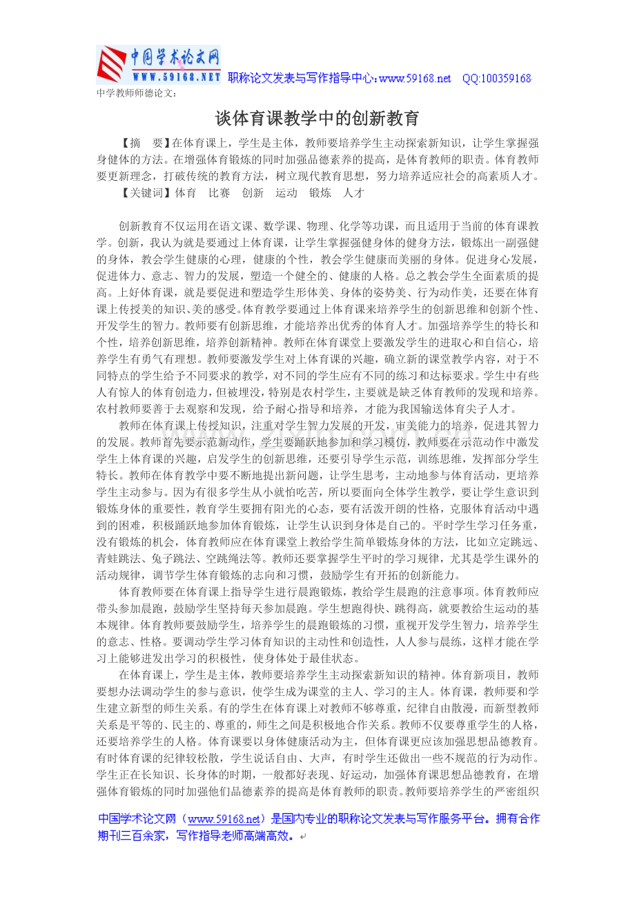 中学教师师德论文：谈体育课教学中的创新.doc_第1页