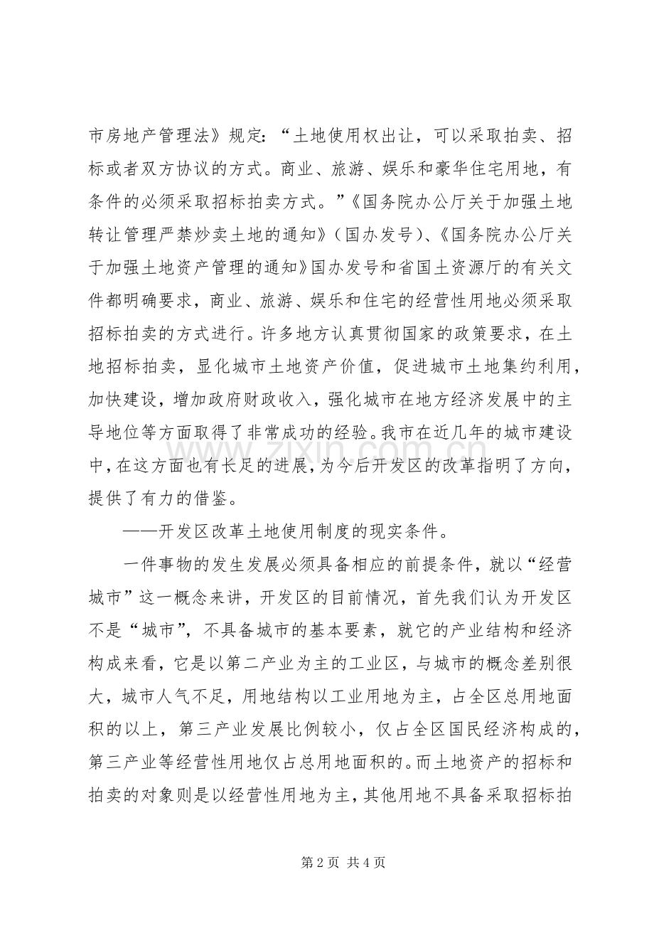 某开发区改革土地使用规章制度初探.docx_第2页