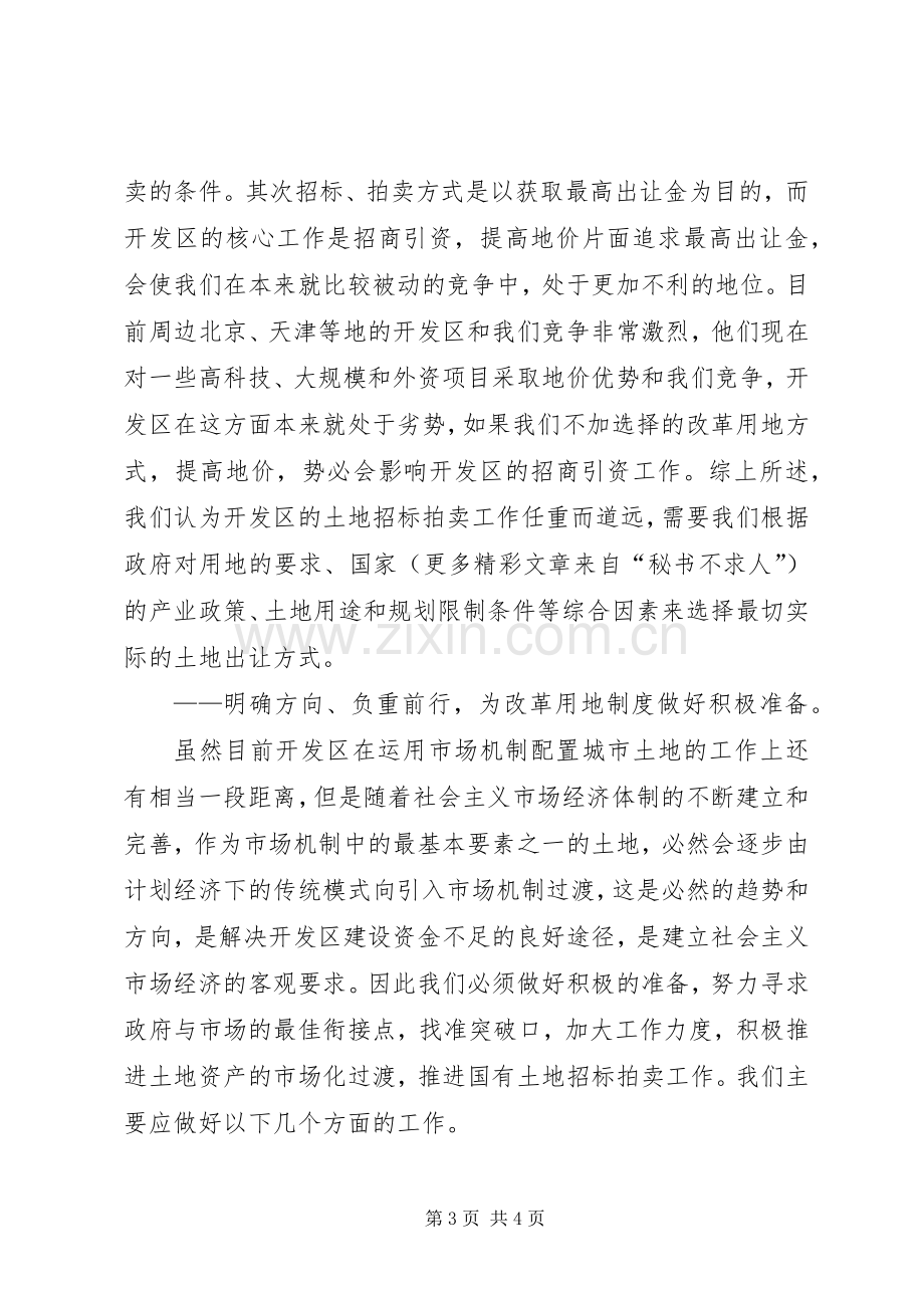 某开发区改革土地使用规章制度初探.docx_第3页