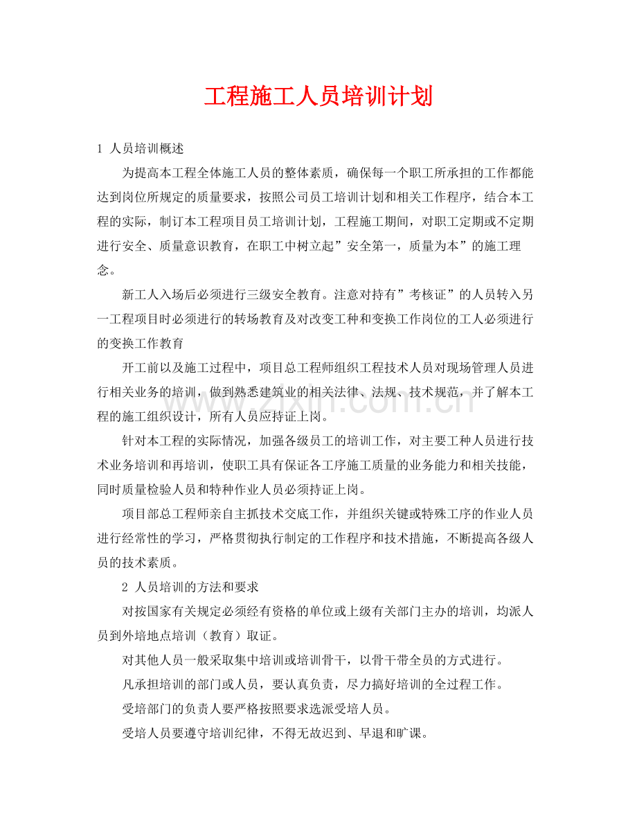 《安全管理文档》之工程施工人员培训计划.docx_第1页