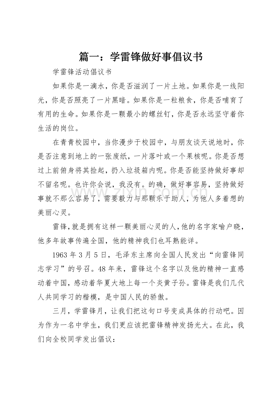 篇一：学雷锋做好事倡议书范文.docx_第1页