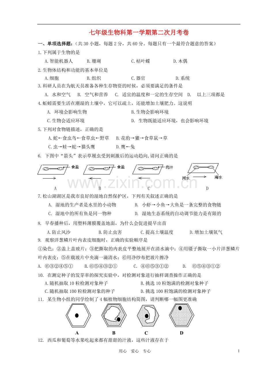 七年级生物第一学期第二次月考试卷(无答案)-人教新课标版.doc_第1页