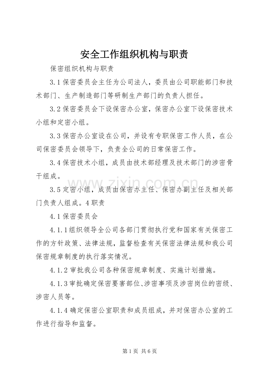 安全工作组织机构与职责要求.docx_第1页