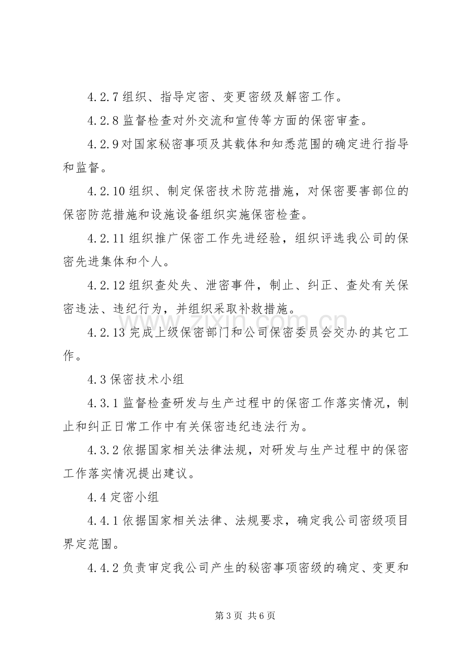 安全工作组织机构与职责要求.docx_第3页