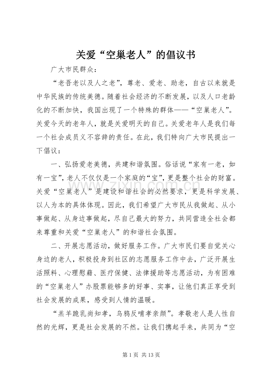 关爱“空巢老人”的倡议书范文.docx_第1页